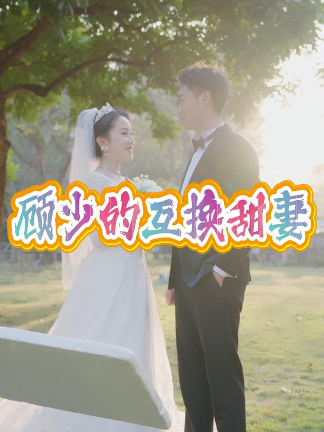 顾少的互换甜妻封面