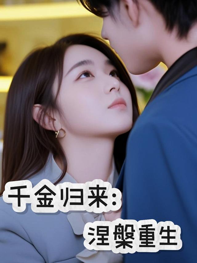 千金归来:涅槃重生封面