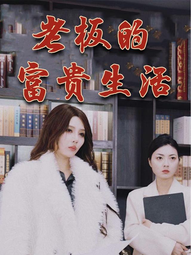 老板的富贵生活封面