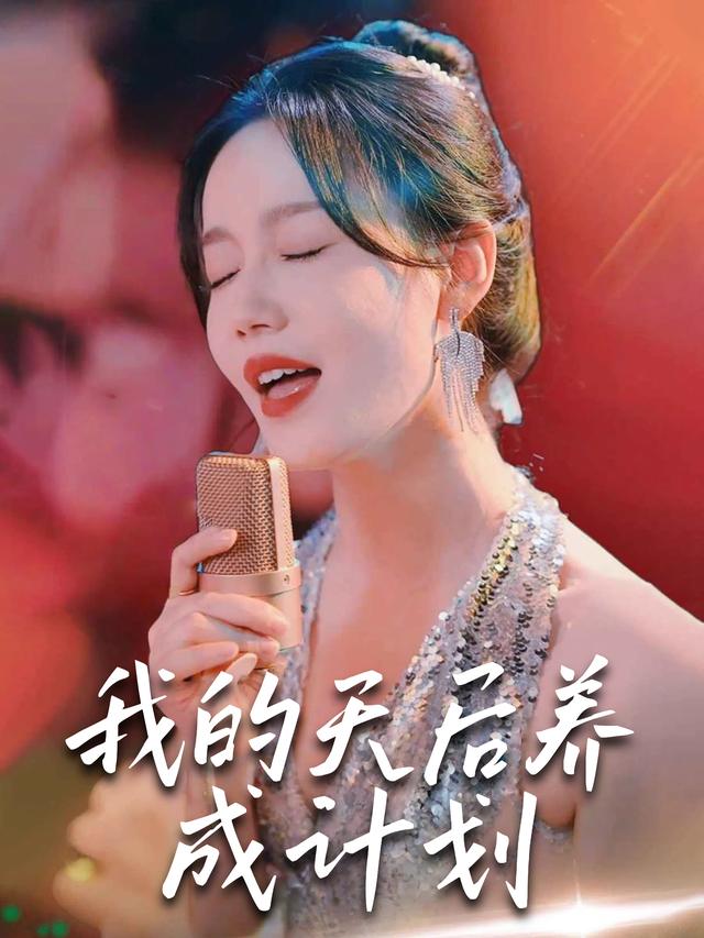 我的天后养成计划封面
