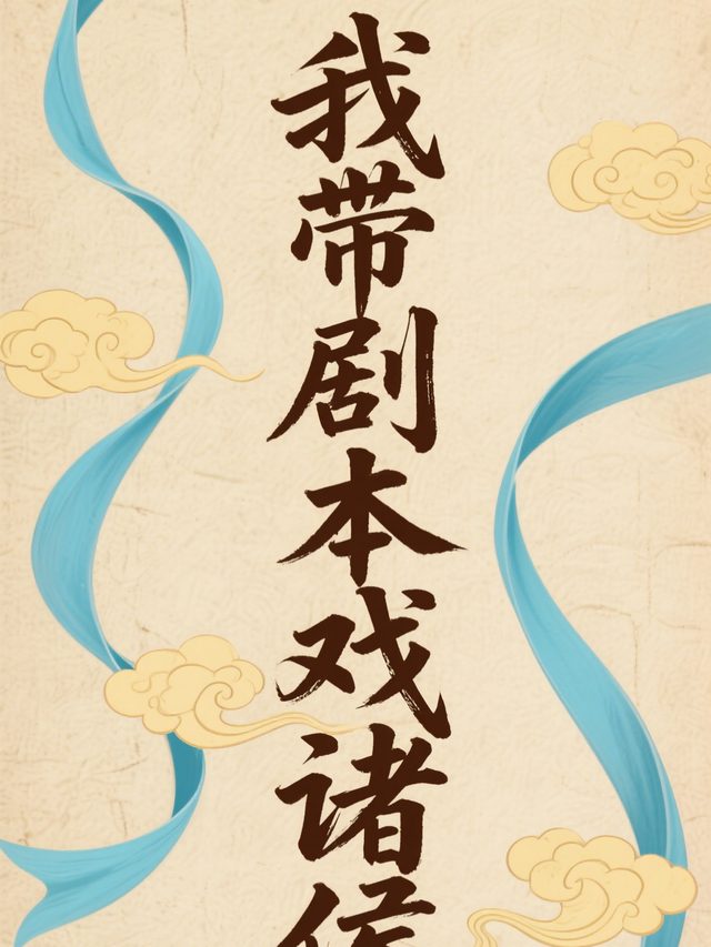 我带剧本戏诸侯封面