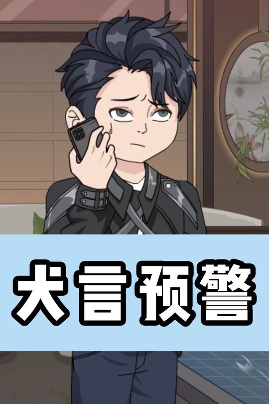 犬言预警封面