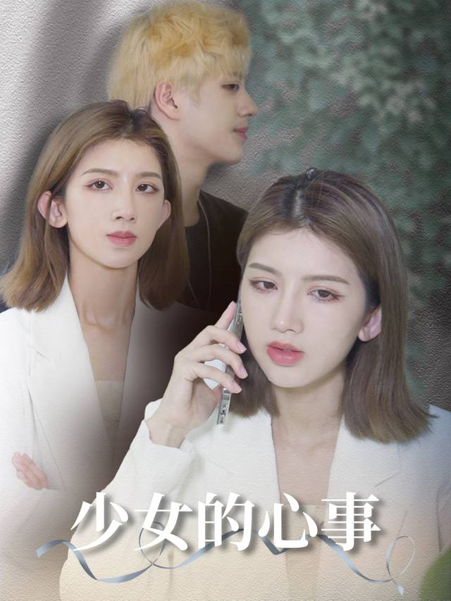 少女的心事封面