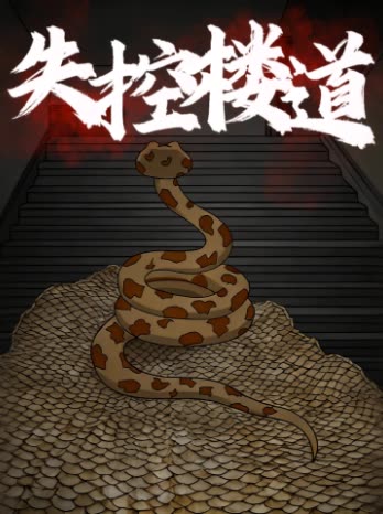 失控楼道封面