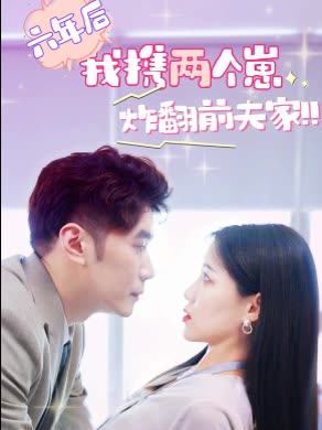 六年后我携两个崽炸翻前夫家封面