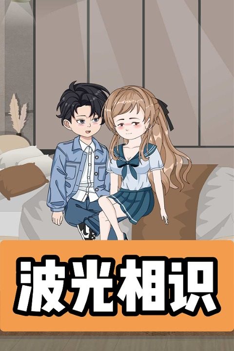 波光相识封面