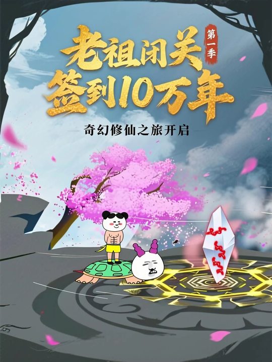 老祖闭关签到10万年封面