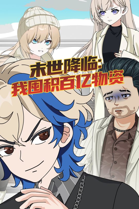 末世降临:我囤积百亿物资封面