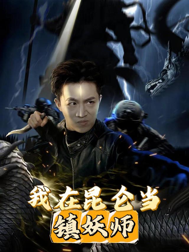 我在昆仑当镇妖师封面