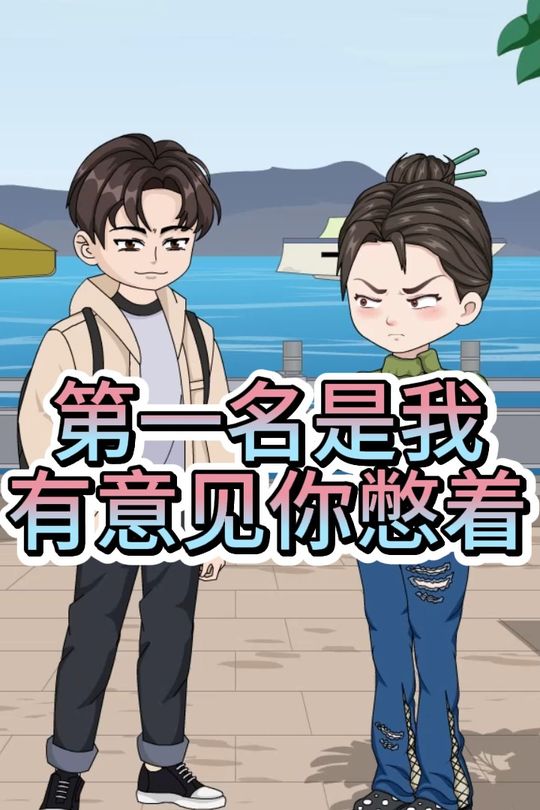 第一名是我 有意见你憋着封面