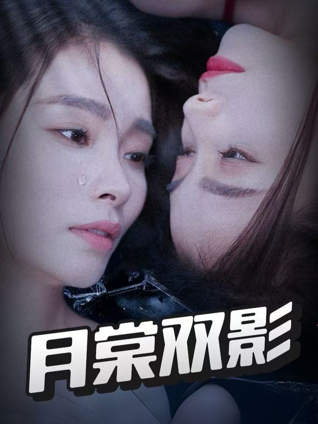 月棠双影封面