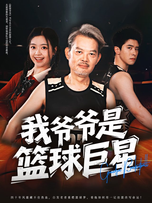 我爷爷是篮球巨星封面