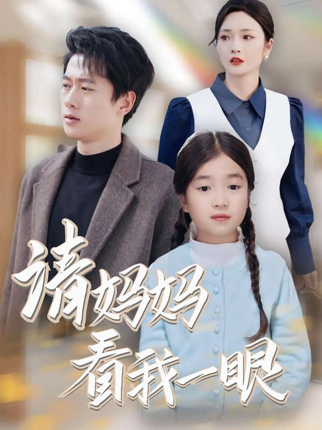 请妈妈看我一眼封面