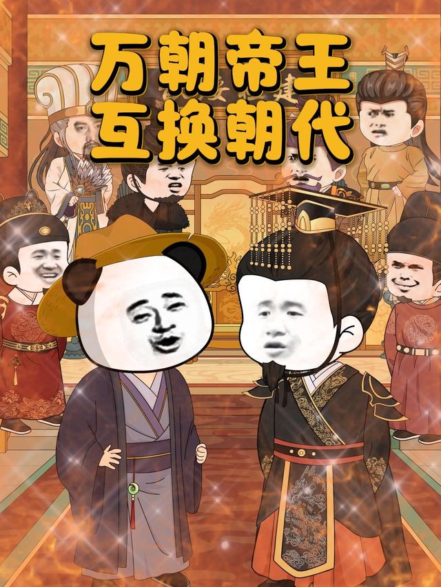 万朝帝王互换朝代封面