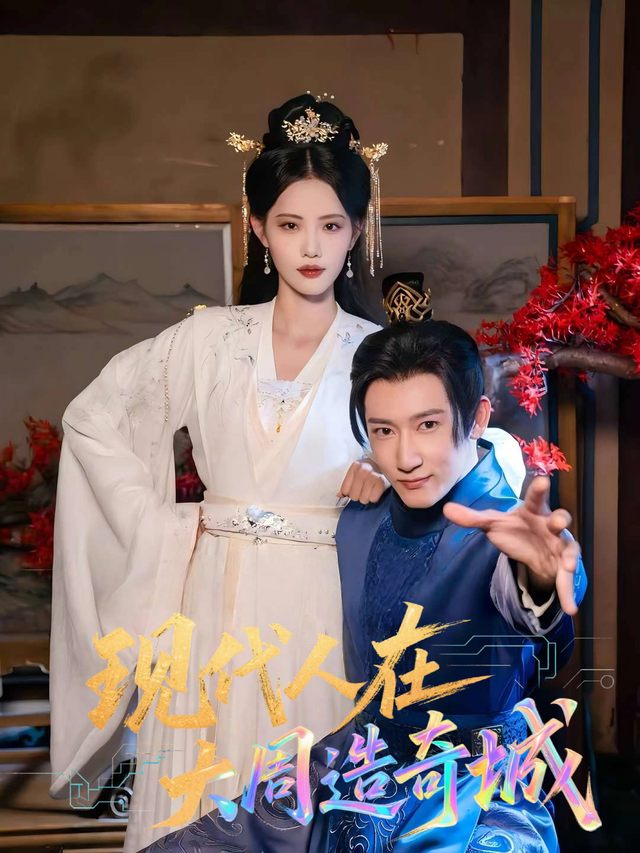 现代人在大周造奇城封面