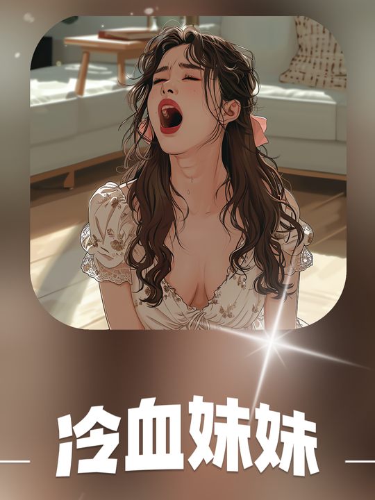 冷血妹妹封面