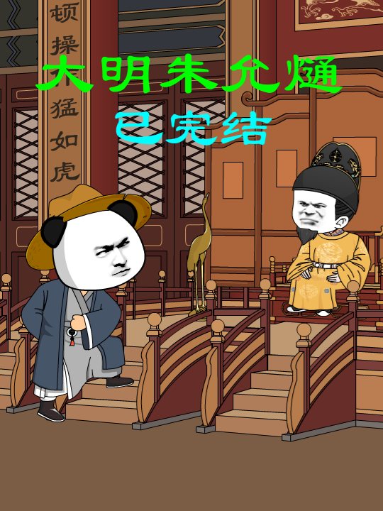 大明朱允熥封面