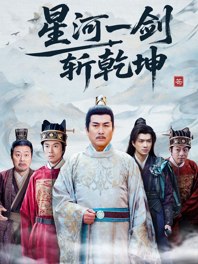 星河一剑斩乾坤封面