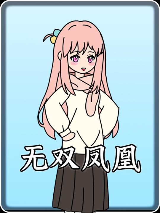 无双凤凰封面
