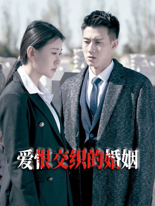 爱恨交织的婚姻封面