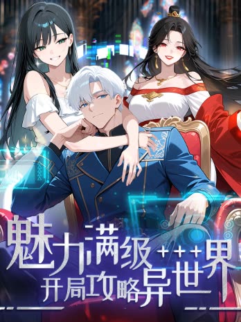 魅力满级:开局攻略异世界封面