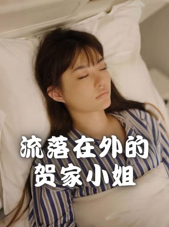 流落在外的贺家小姐封面