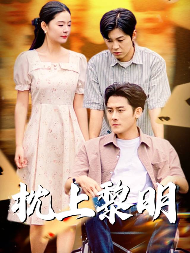 枕上黎明封面