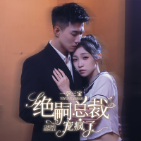 一孕三宝绝嗣总裁宠疯了封面