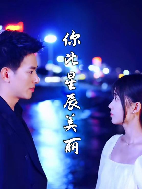 你比星辰美丽封面