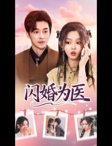 闪婚为医封面