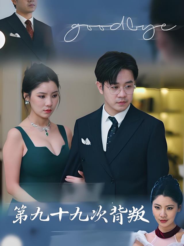 第九十九次背叛封面