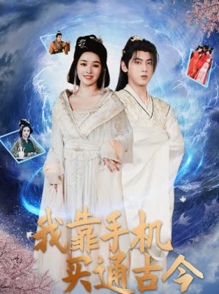 我靠手机买通古今封面