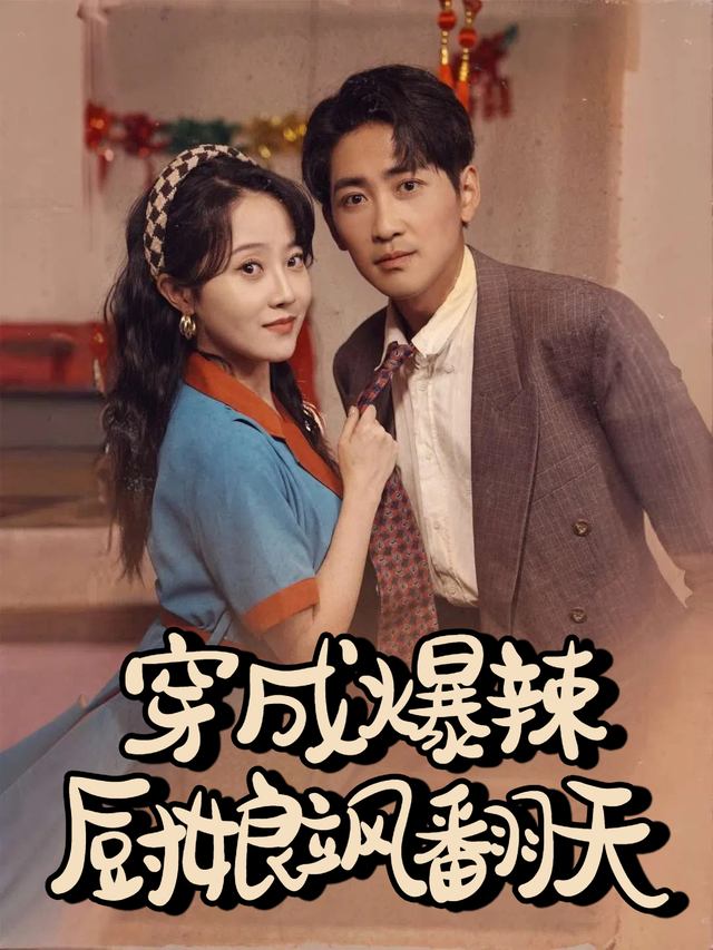 穿成爆辣厨娘飒翻天封面