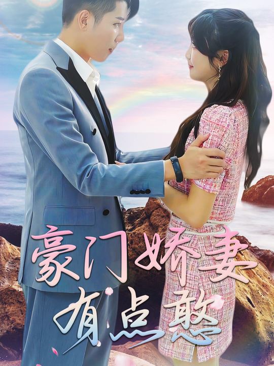 豪门娇妻有点憨封面