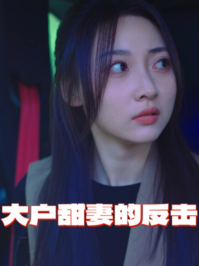 大户甜妻的反击封面