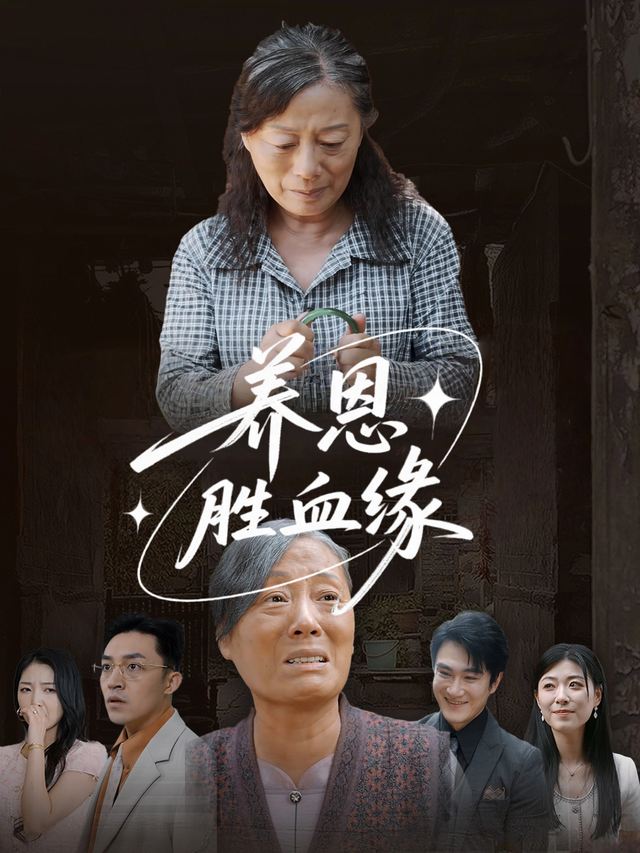 养恩胜血缘封面