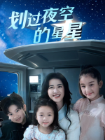 划过夜空的星星封面