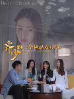 齐少的三个极品女房客封面