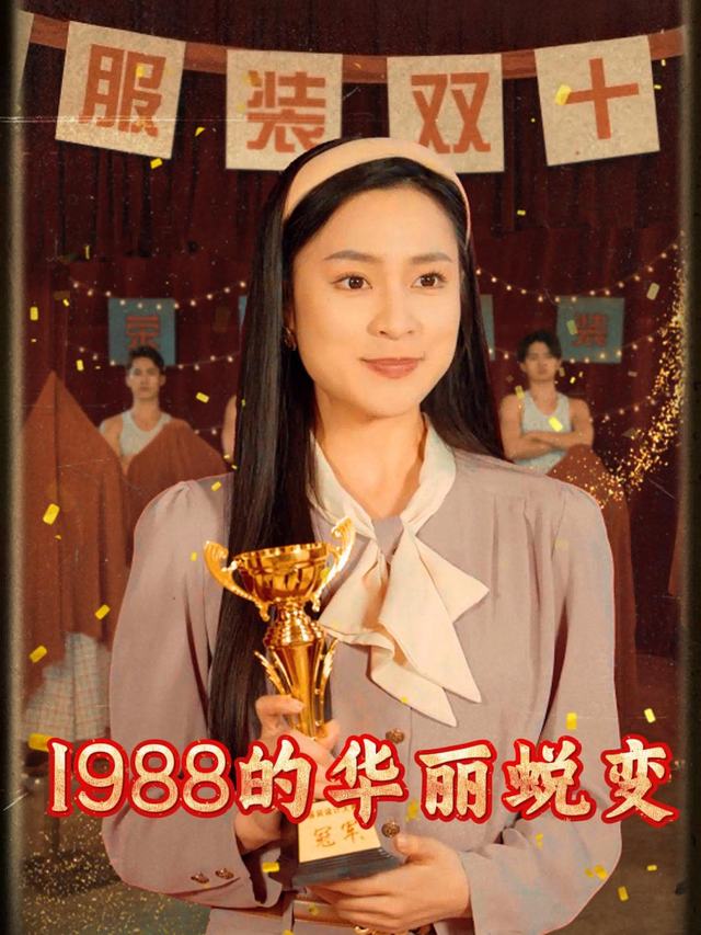 1988的华丽蜕变封面