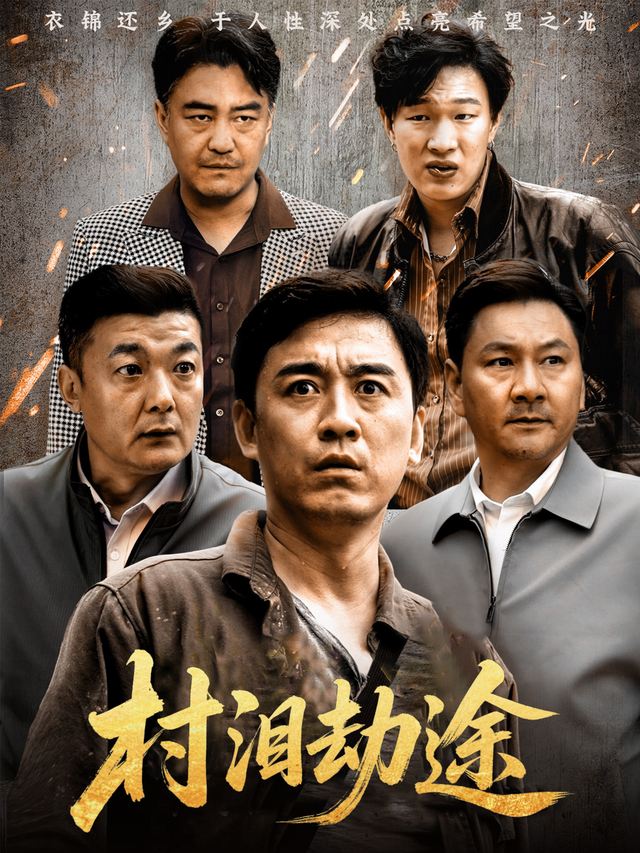 村泪劫途封面