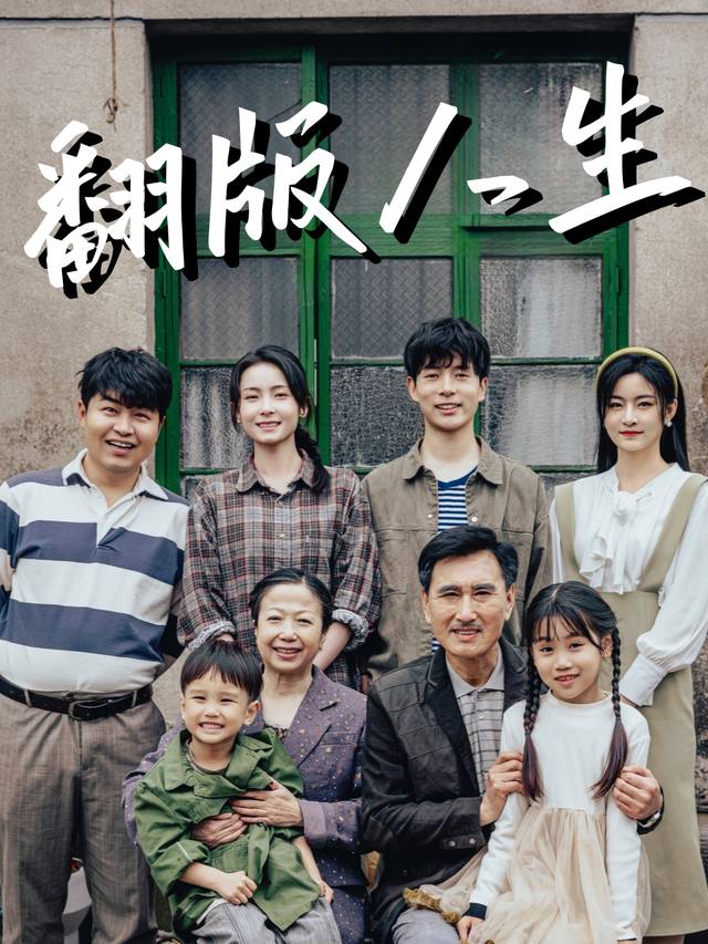 翻版人生封面