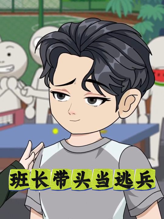 班草带头当逃兵封面