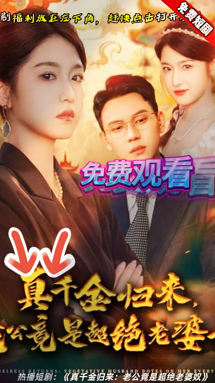真千金归来:老公竟是超绝老婆奴封面