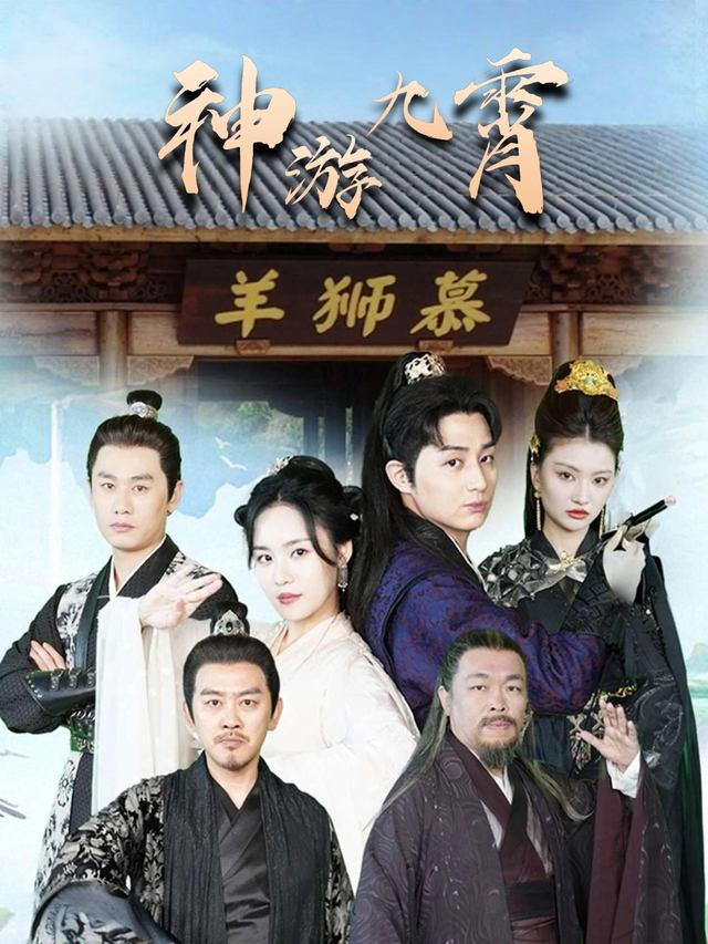 神游九霄封面