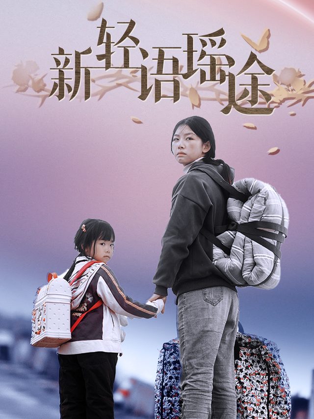 新轻语瑶途封面