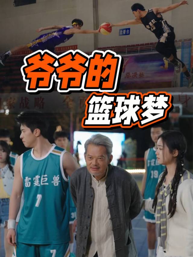 爷爷的篮球梦封面