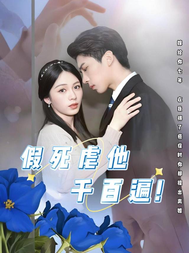 假死虐他千百遍封面