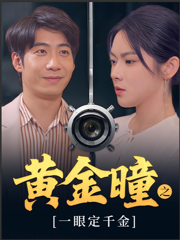 黄金瞳之一眼定千金封面