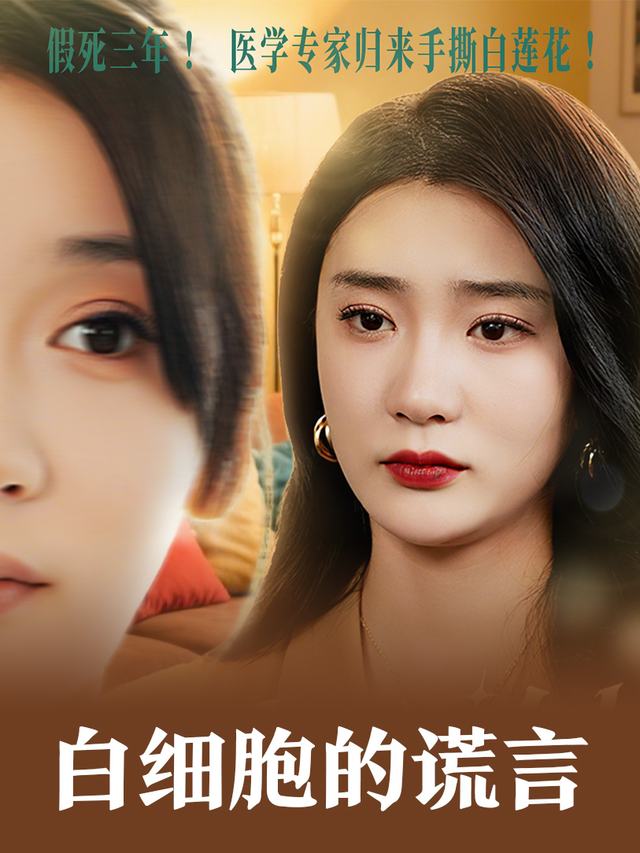 白细胞的谎言封面