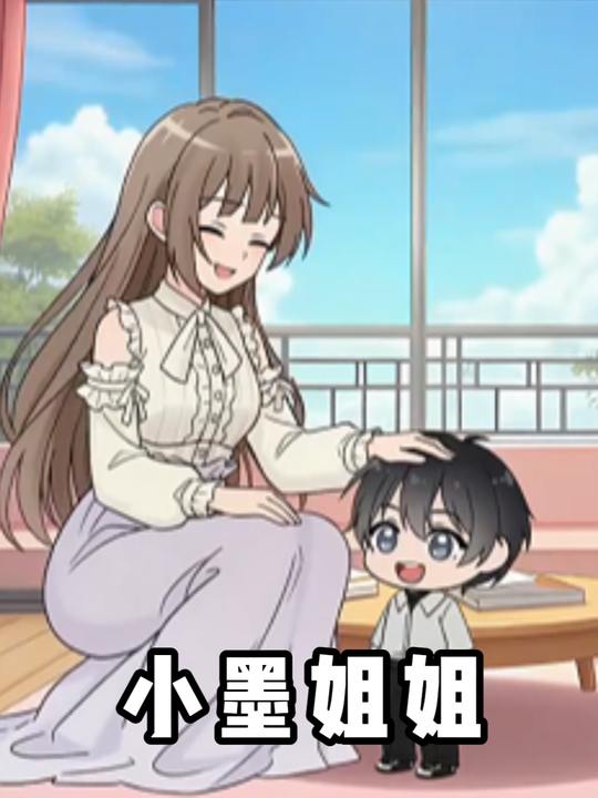 小墨姐姐封面